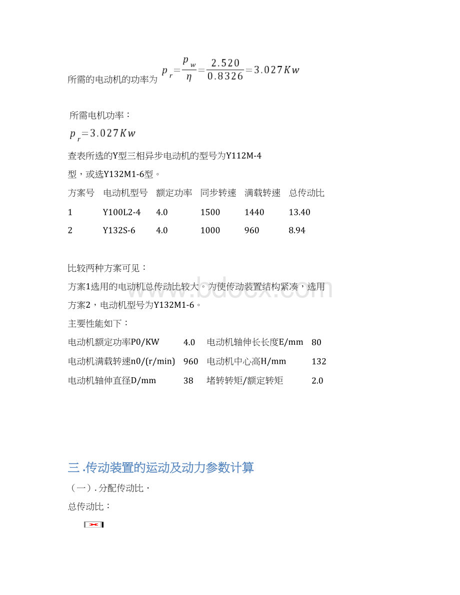 青岛理工大学机械设计基础课程设计ZDD9Word格式.docx_第3页