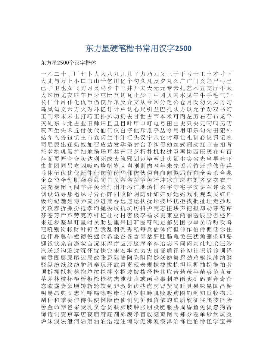 东方星硬笔楷书常用汉字2500.docx