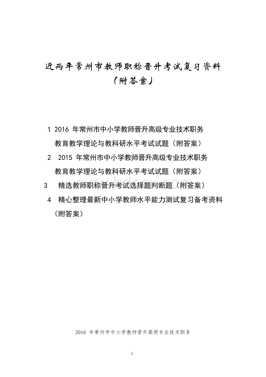 近两年常州市教师职称晋升考试复习资料(附答案)(精品)Word格式文档下载.docx_第1页