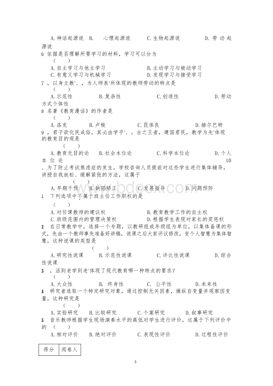 近两年常州市教师职称晋升考试复习资料(附答案)(精品)Word格式文档下载.docx_第3页