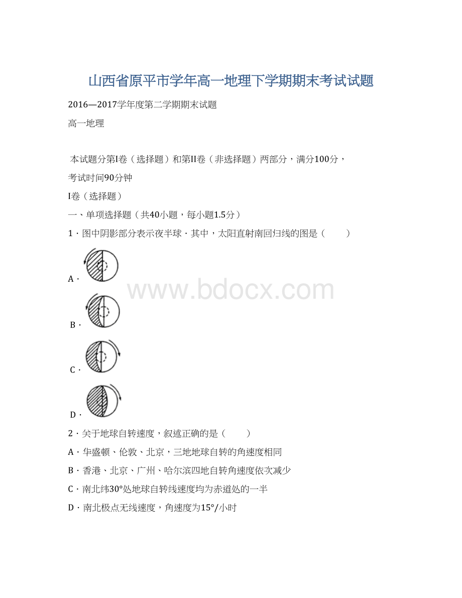 山西省原平市学年高一地理下学期期末考试试题文档格式.docx