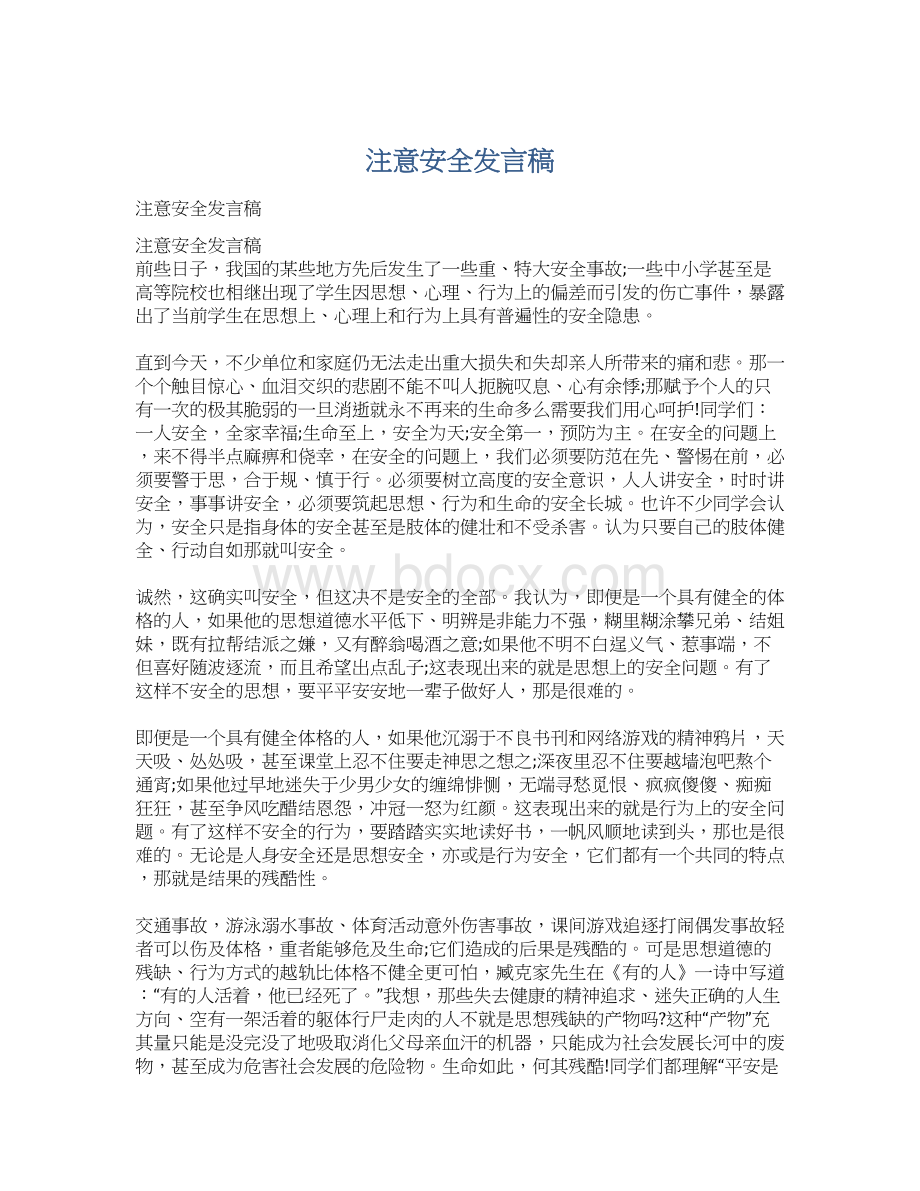 注意安全发言稿Word文件下载.docx_第1页