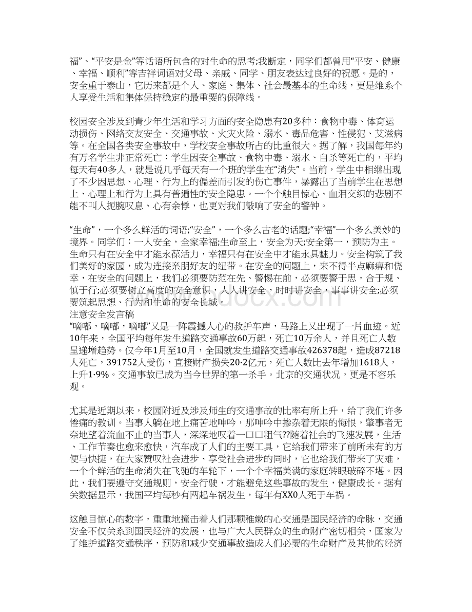 注意安全发言稿Word文件下载.docx_第2页