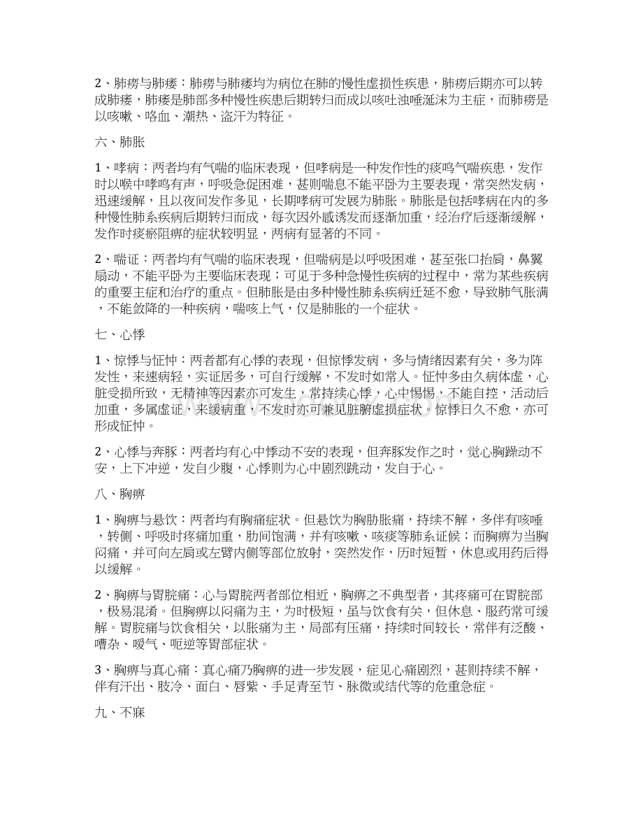 中医执业第一站鉴别诊断汇总.docx_第2页