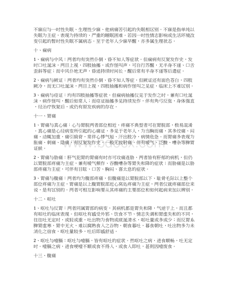 中医执业第一站鉴别诊断汇总.docx_第3页