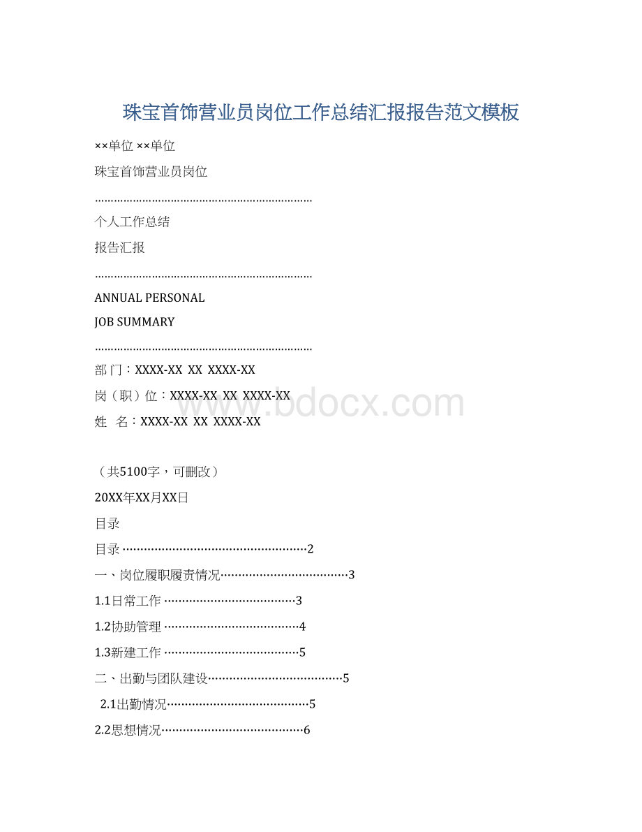 珠宝首饰营业员岗位工作总结汇报报告范文模板.docx_第1页