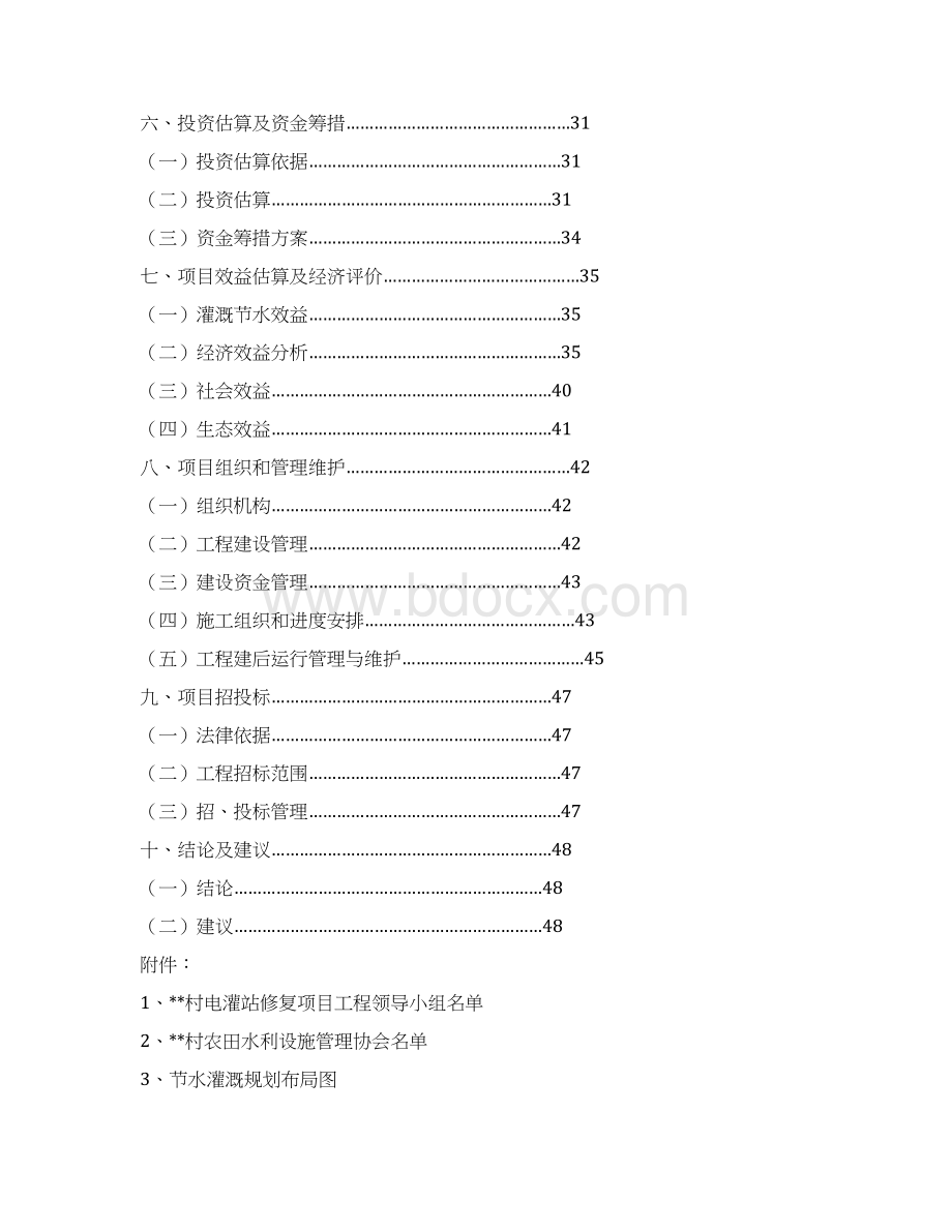 XX区XX镇XX村节水灌溉示范工程项目可行性研究报告Word下载.docx_第2页