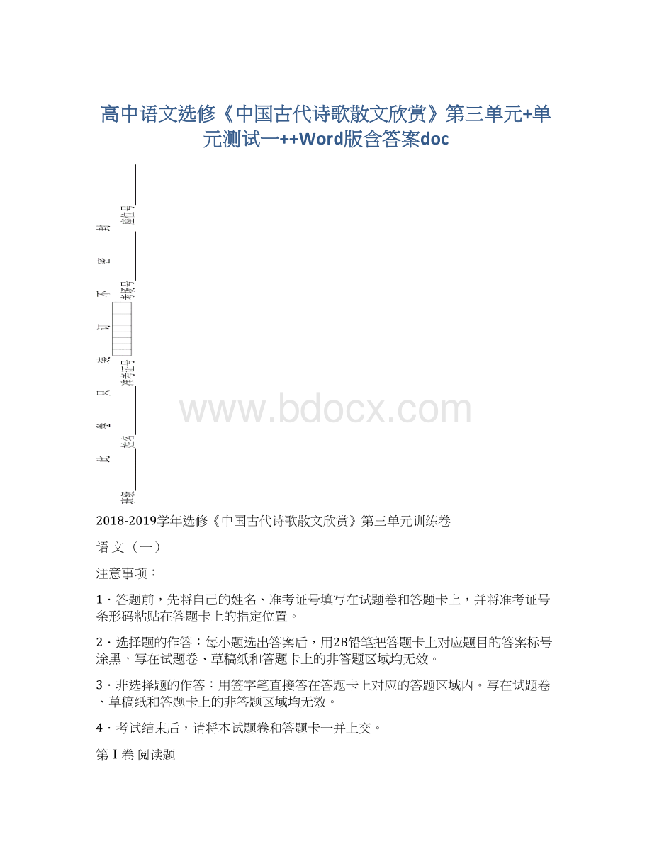 高中语文选修《中国古代诗歌散文欣赏》第三单元+单元测试一++Word版含答案docWord文档格式.docx