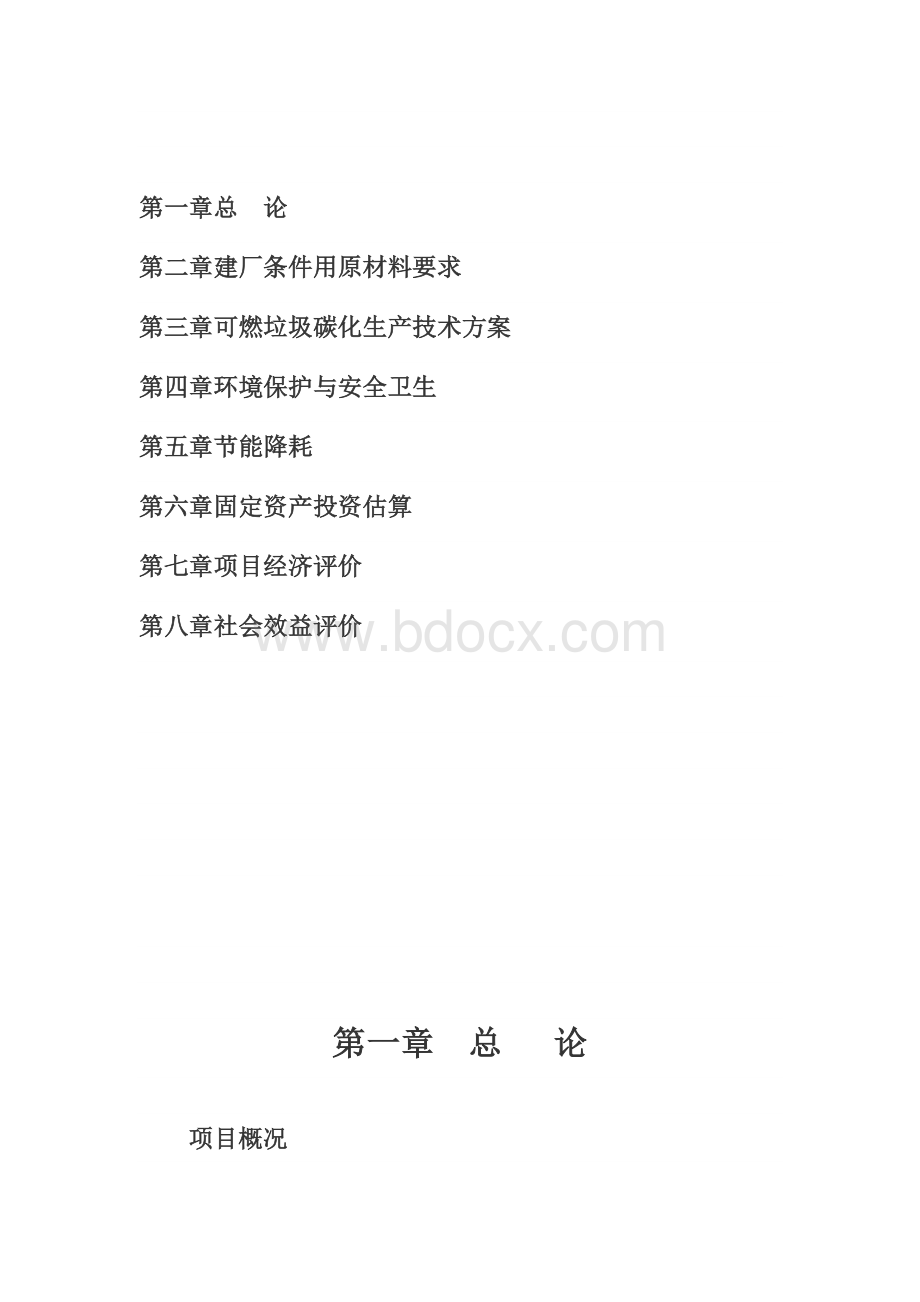 垃圾垃圾碳化可研性报告.docx_第2页