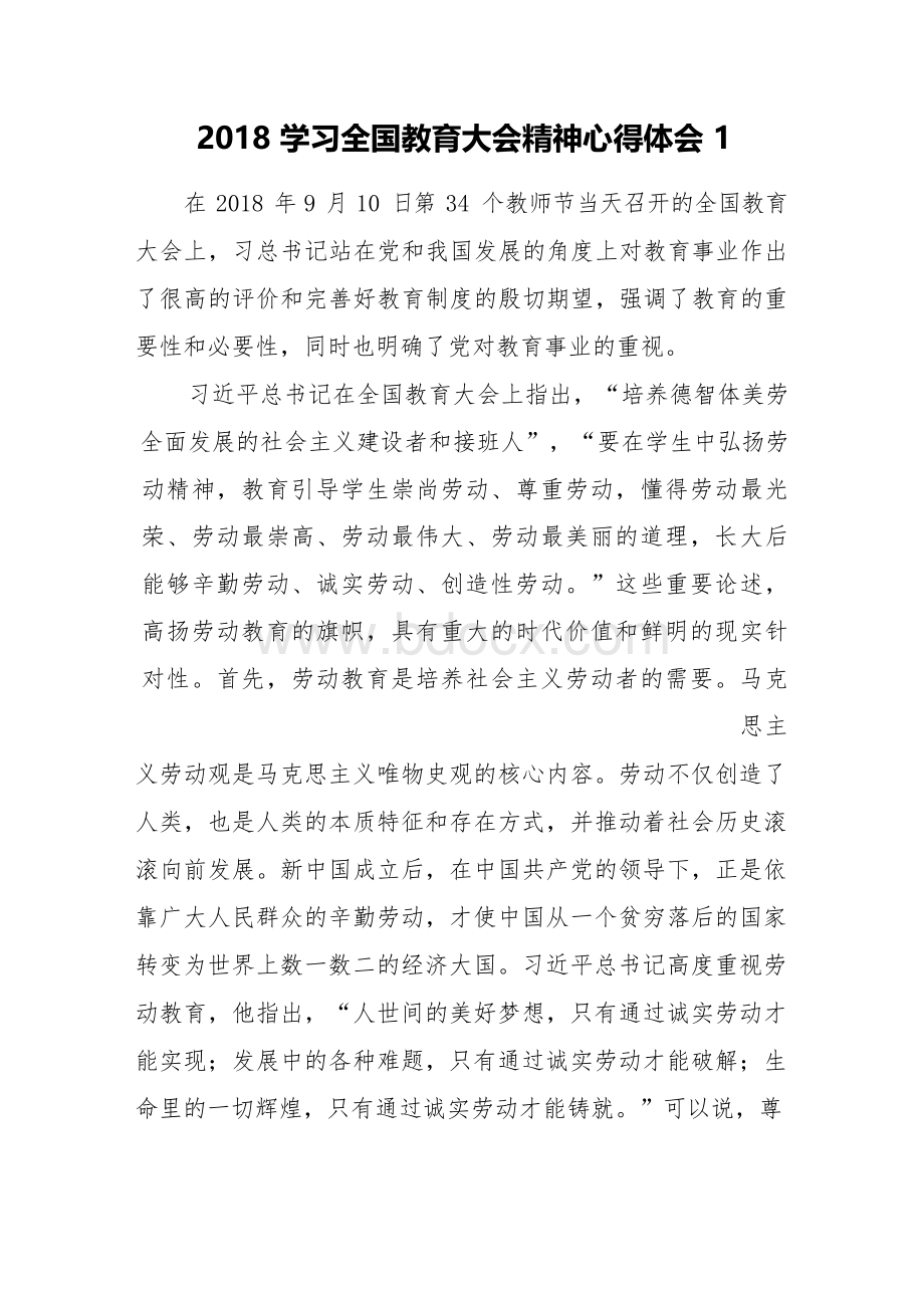 2018学习全国教育大会精神心得体会三篇Word文件下载.docx_第1页