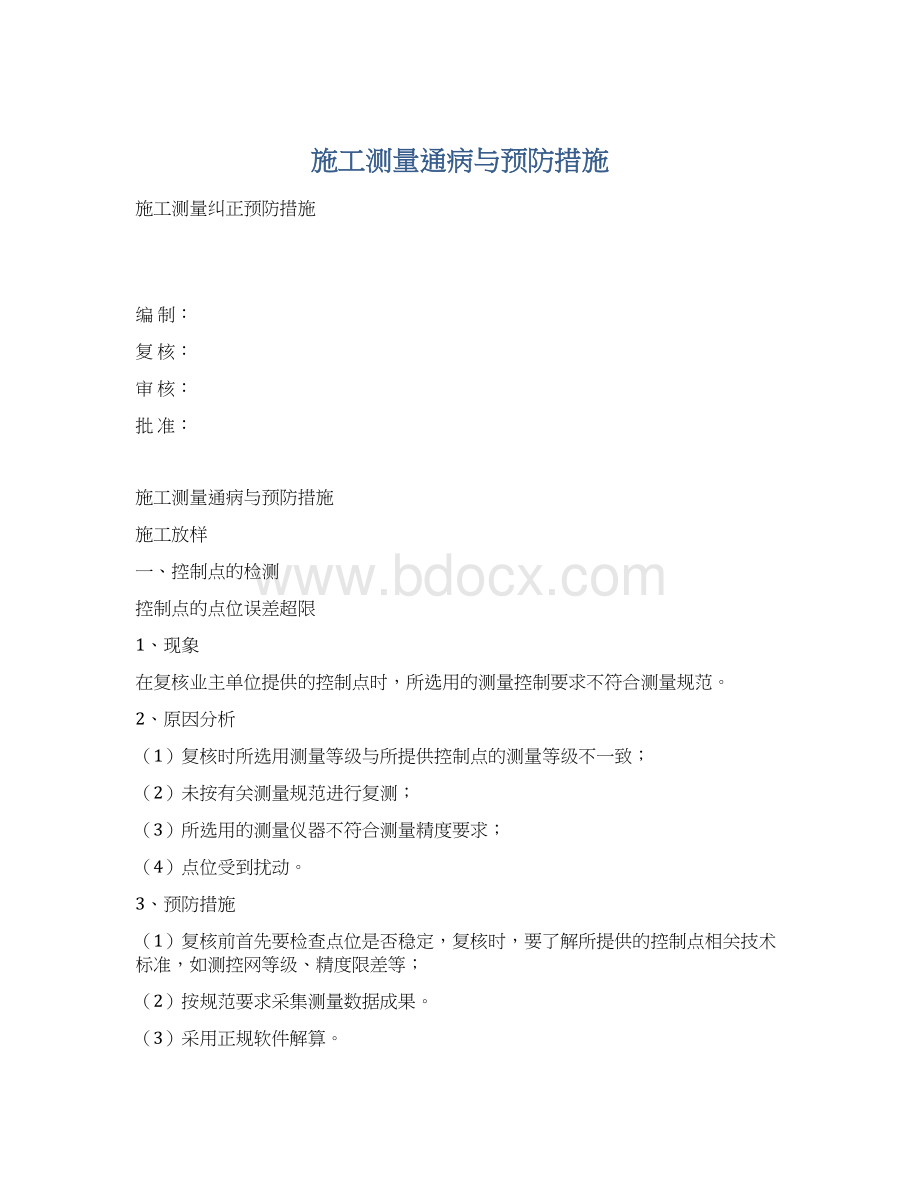 施工测量通病与预防措施.docx