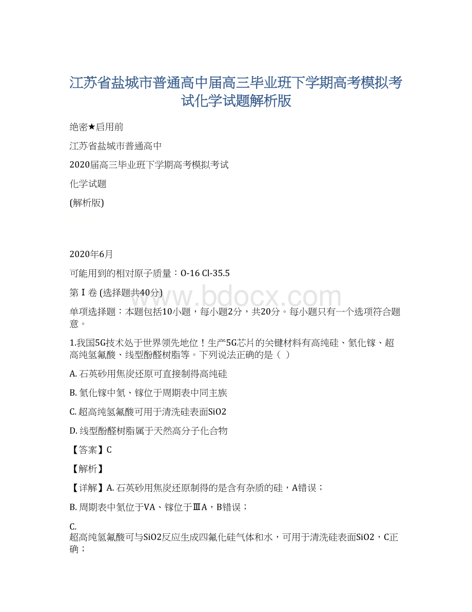 江苏省盐城市普通高中届高三毕业班下学期高考模拟考试化学试题解析版Word文件下载.docx_第1页