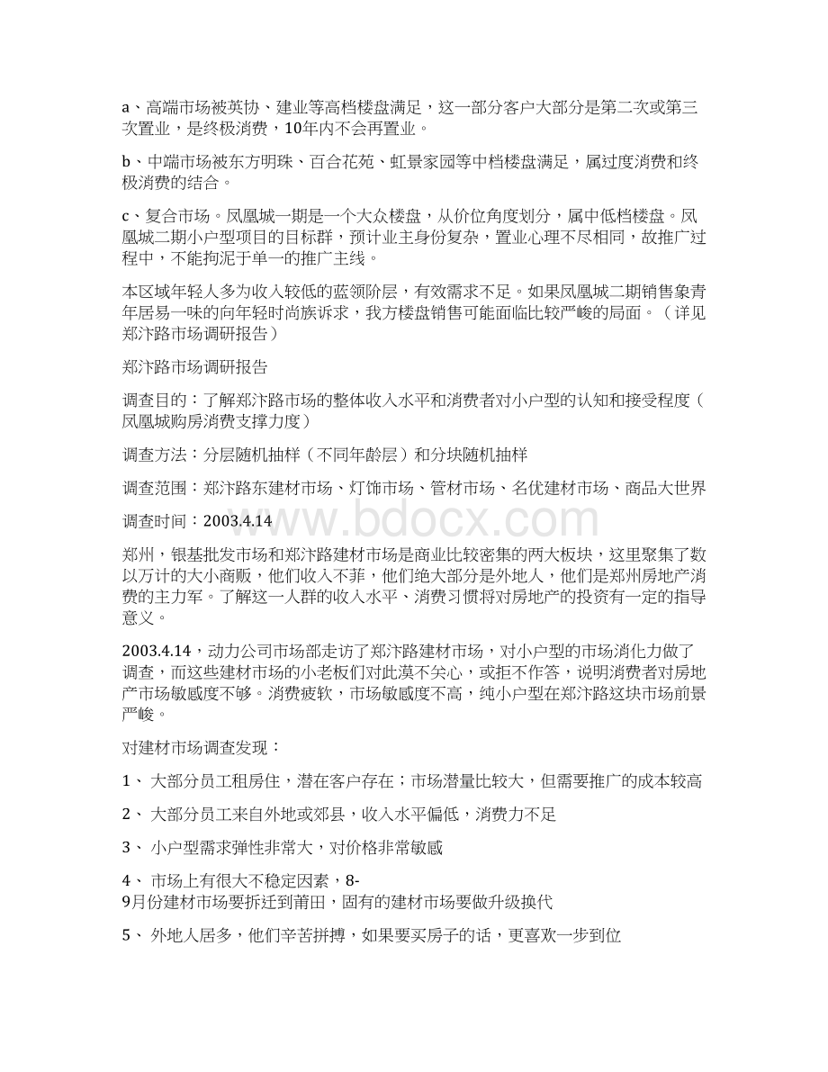 凤凰城项目营销策划书Word下载.docx_第3页