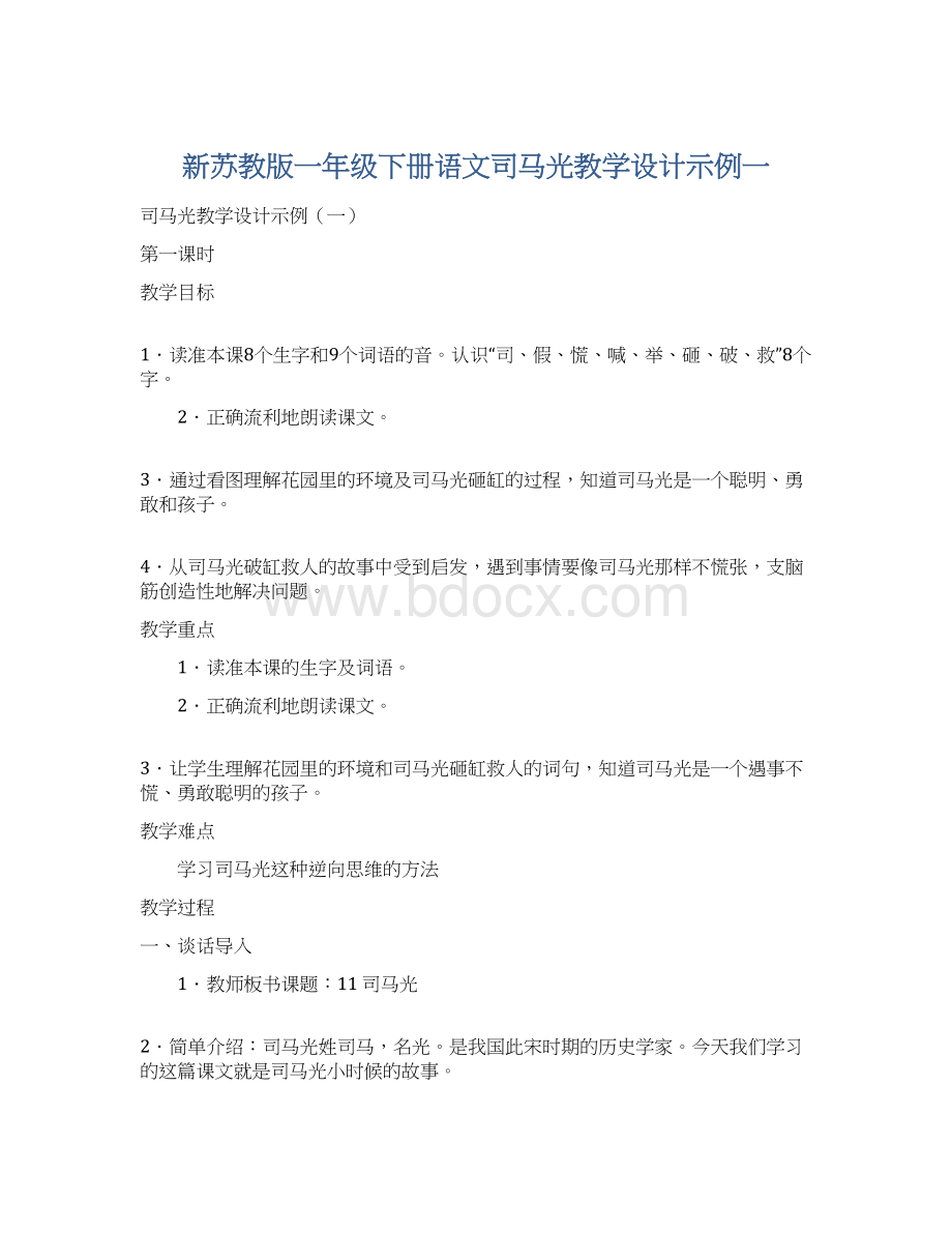 新苏教版一年级下册语文司马光教学设计示例一.docx_第1页