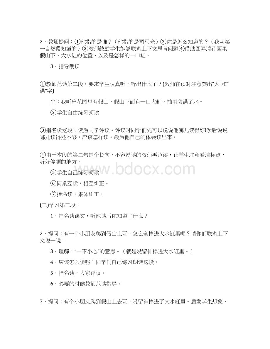 新苏教版一年级下册语文司马光教学设计示例一.docx_第3页