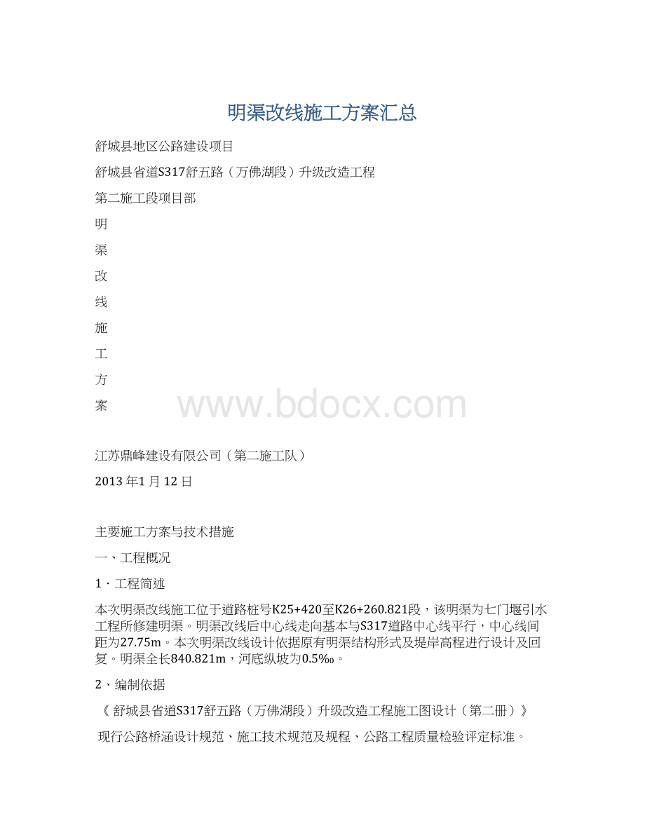 明渠改线施工方案汇总.docx