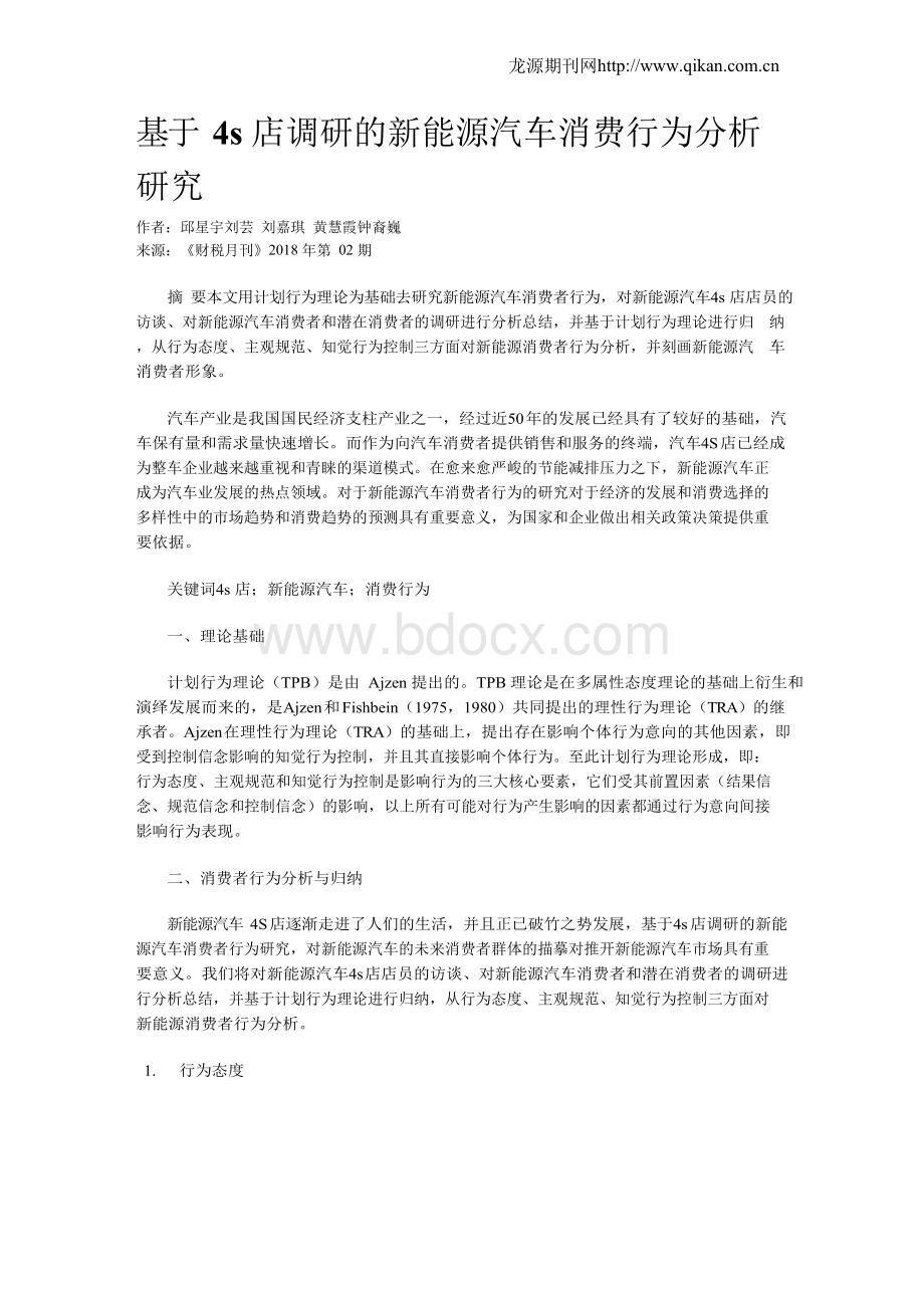 基于4s店调研的新能源汽车消费行为分析研究Word文档下载推荐.docx_第1页