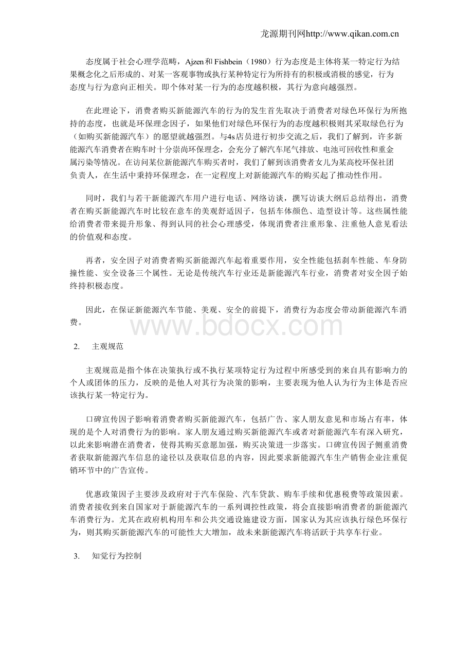 基于4s店调研的新能源汽车消费行为分析研究Word文档下载推荐.docx_第2页