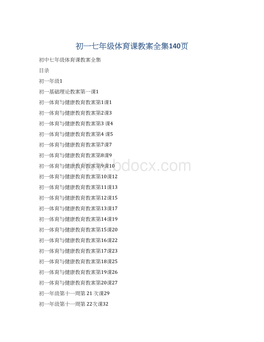 初一七年级体育课教案全集140页.docx_第1页