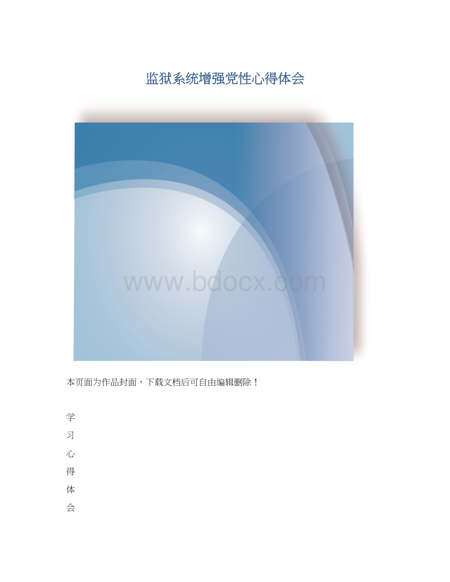 监狱系统增强党性心得体会.docx_第1页