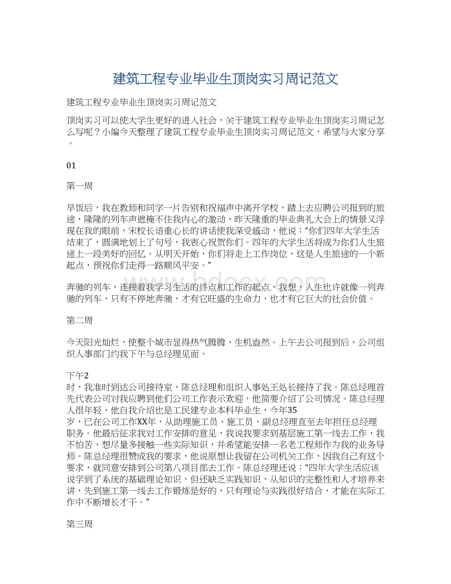 建筑工程专业毕业生顶岗实习周记范文.docx_第1页