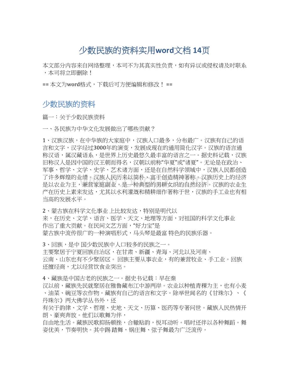 少数民族的资料实用word文档 14页.docx_第1页