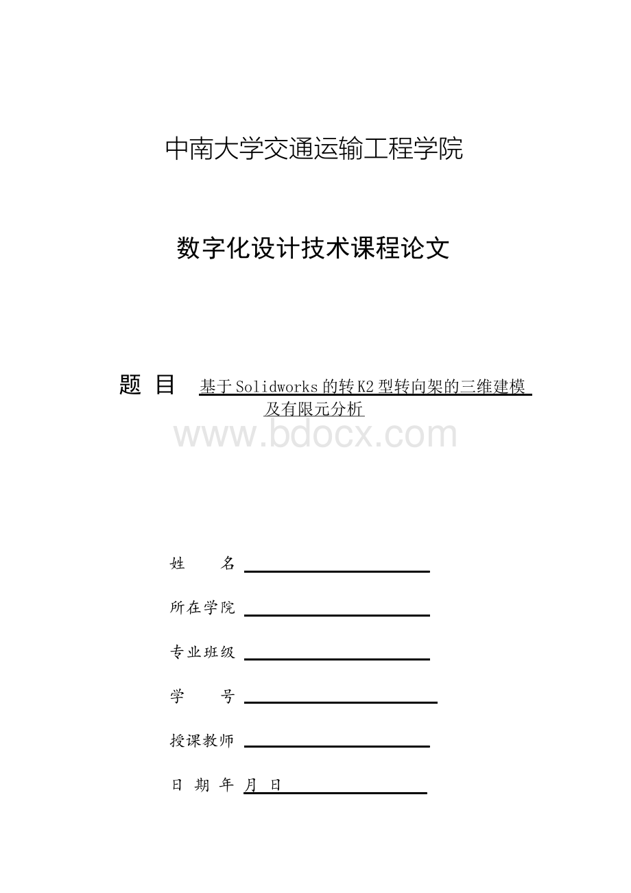 基于Solidworks的转K2型转向架的三维建模及有限元分析.docx_第1页