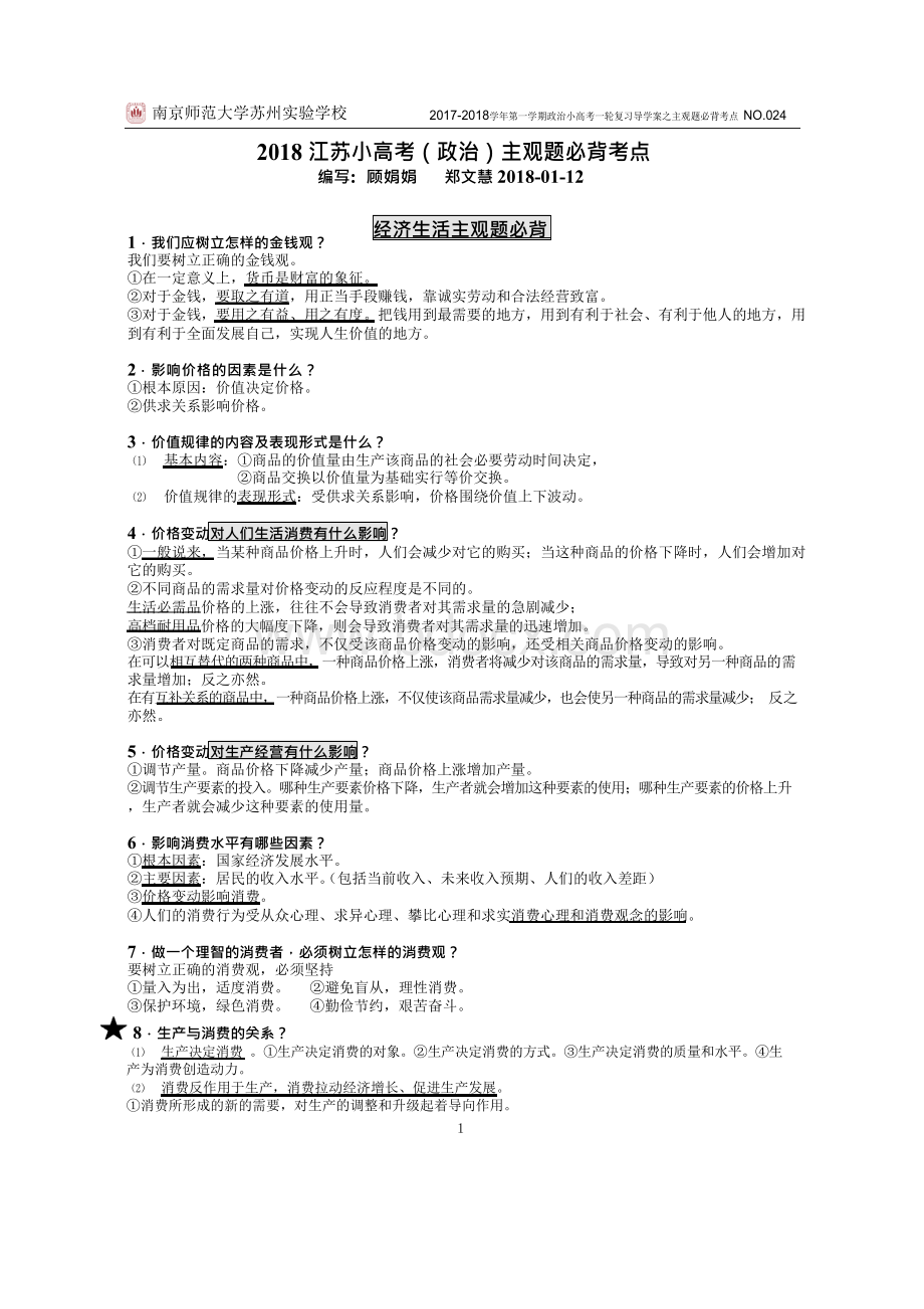 2018江苏小高考政治主观题必背考点20180112.docx_第1页