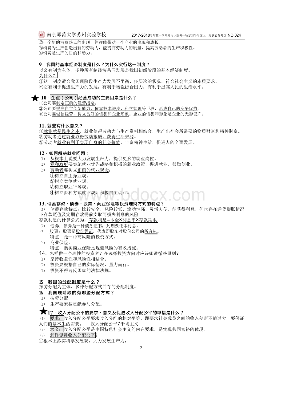 2018江苏小高考政治主观题必背考点20180112.docx_第2页