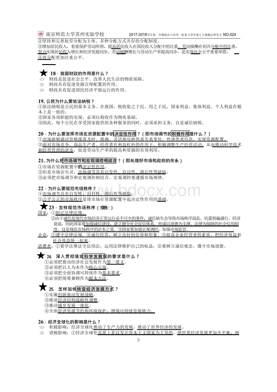 2018江苏小高考政治主观题必背考点20180112Word文档下载推荐.docx_第3页