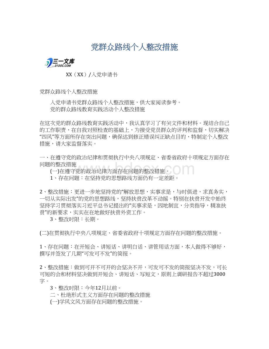 党群众路线个人整改措施Word格式文档下载.docx_第1页