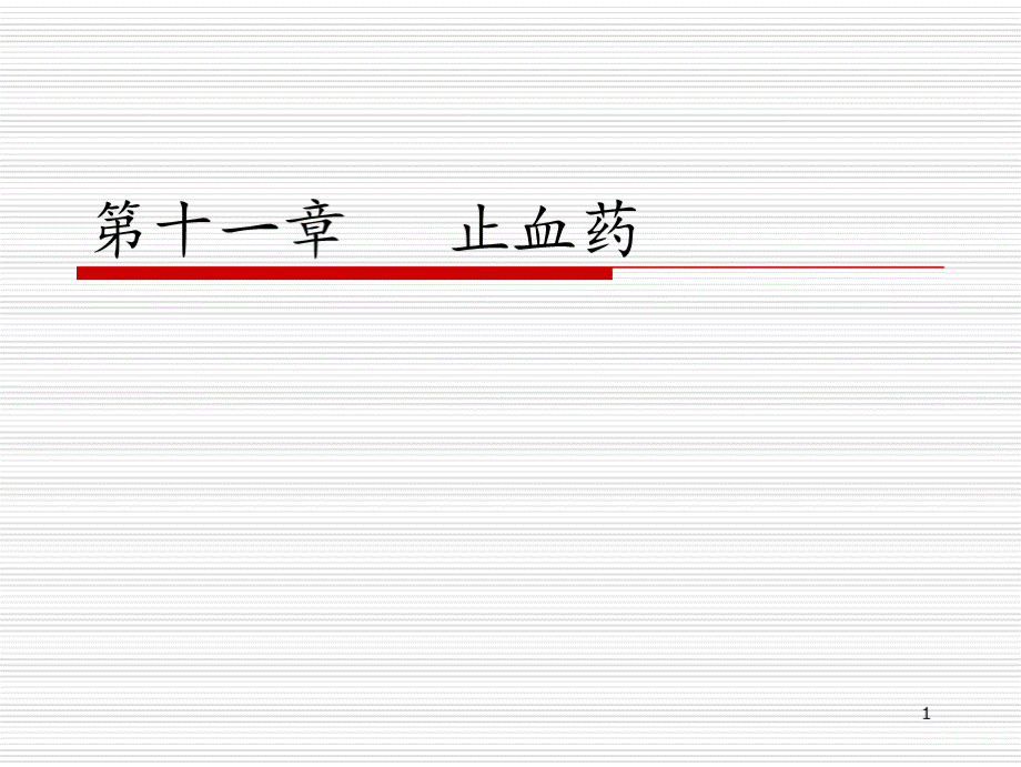 中药药理学课件-止血药课件.pptx