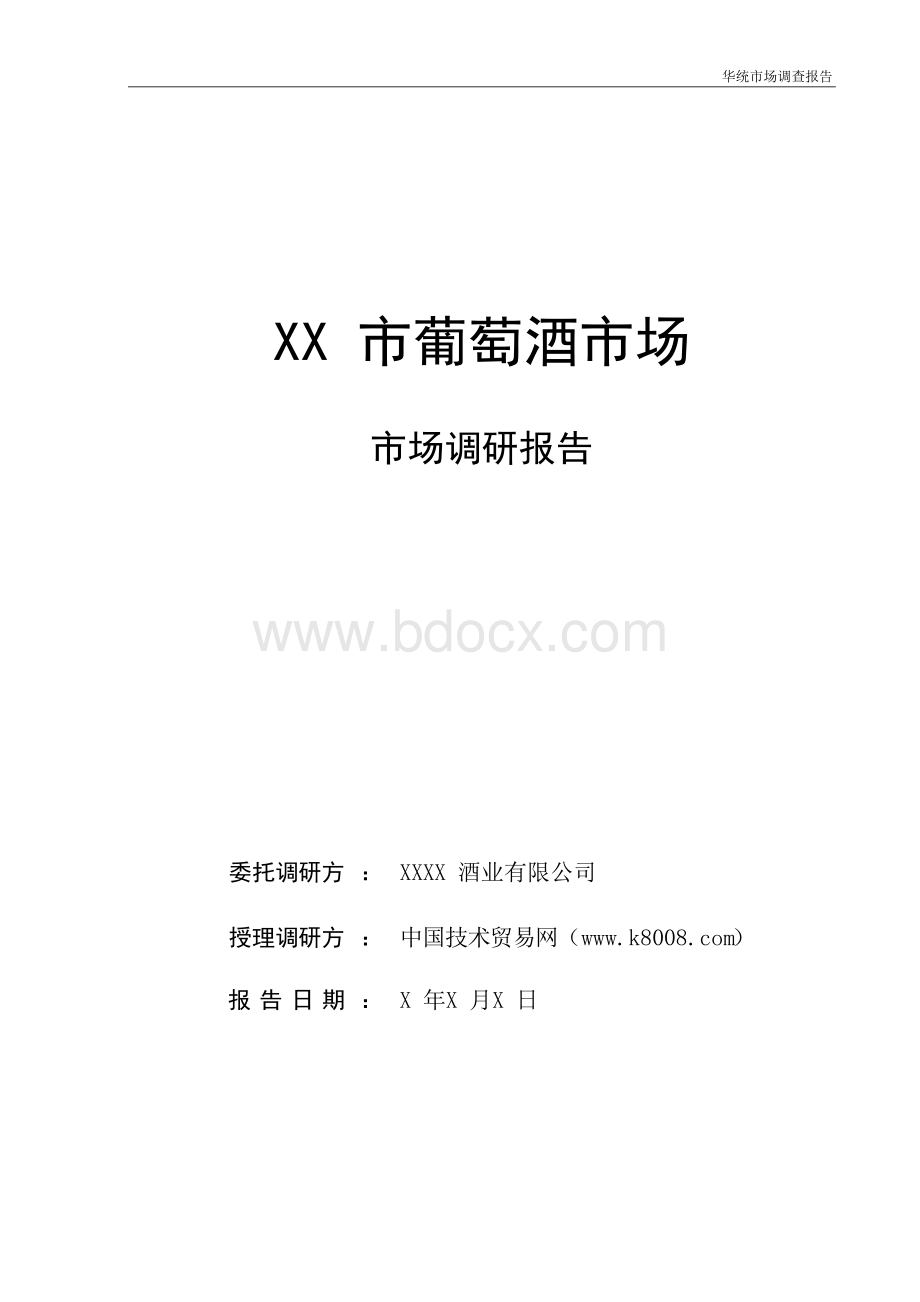 市场调查报告实际范文Word下载.docx