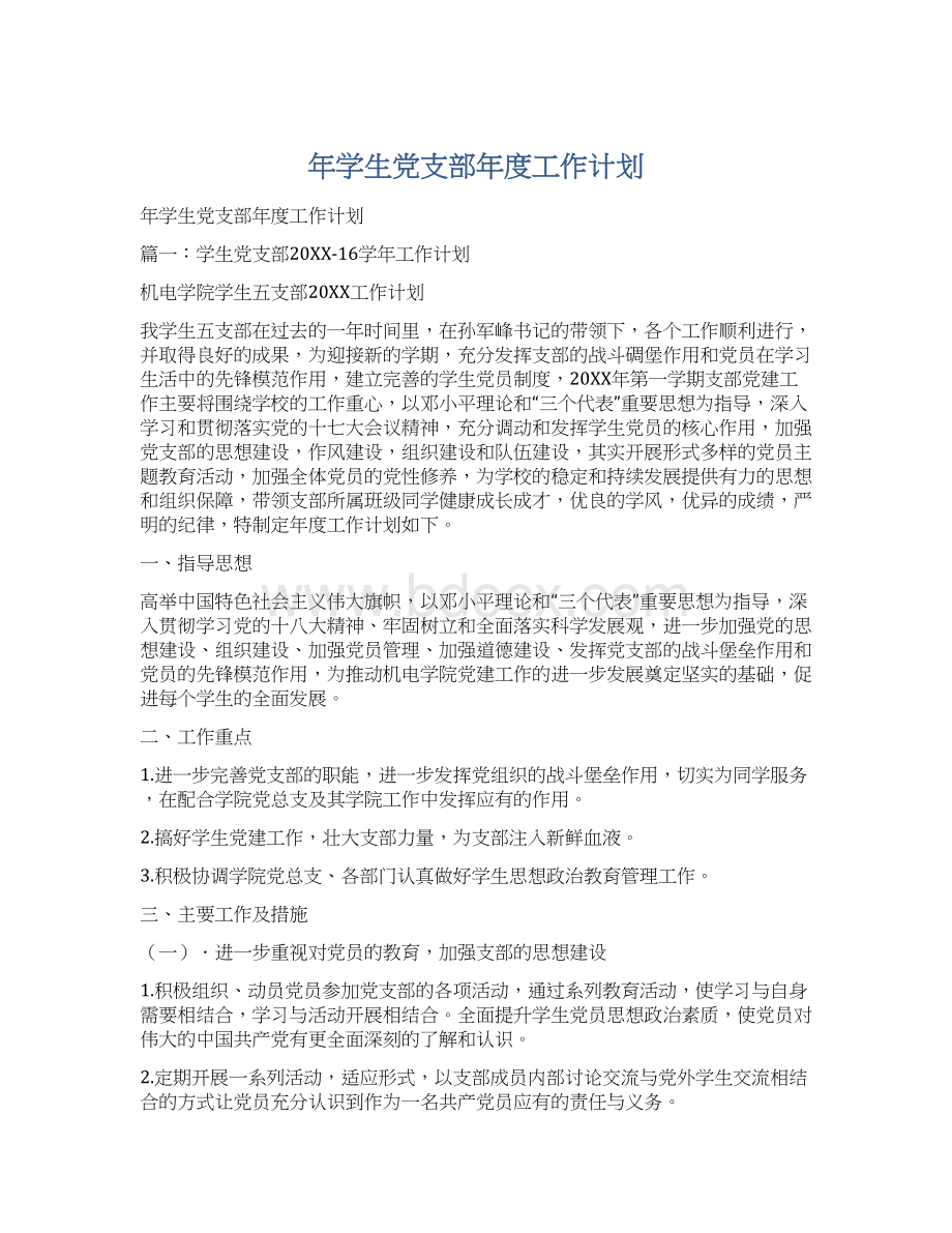 年学生党支部年度工作计划Word格式.docx_第1页