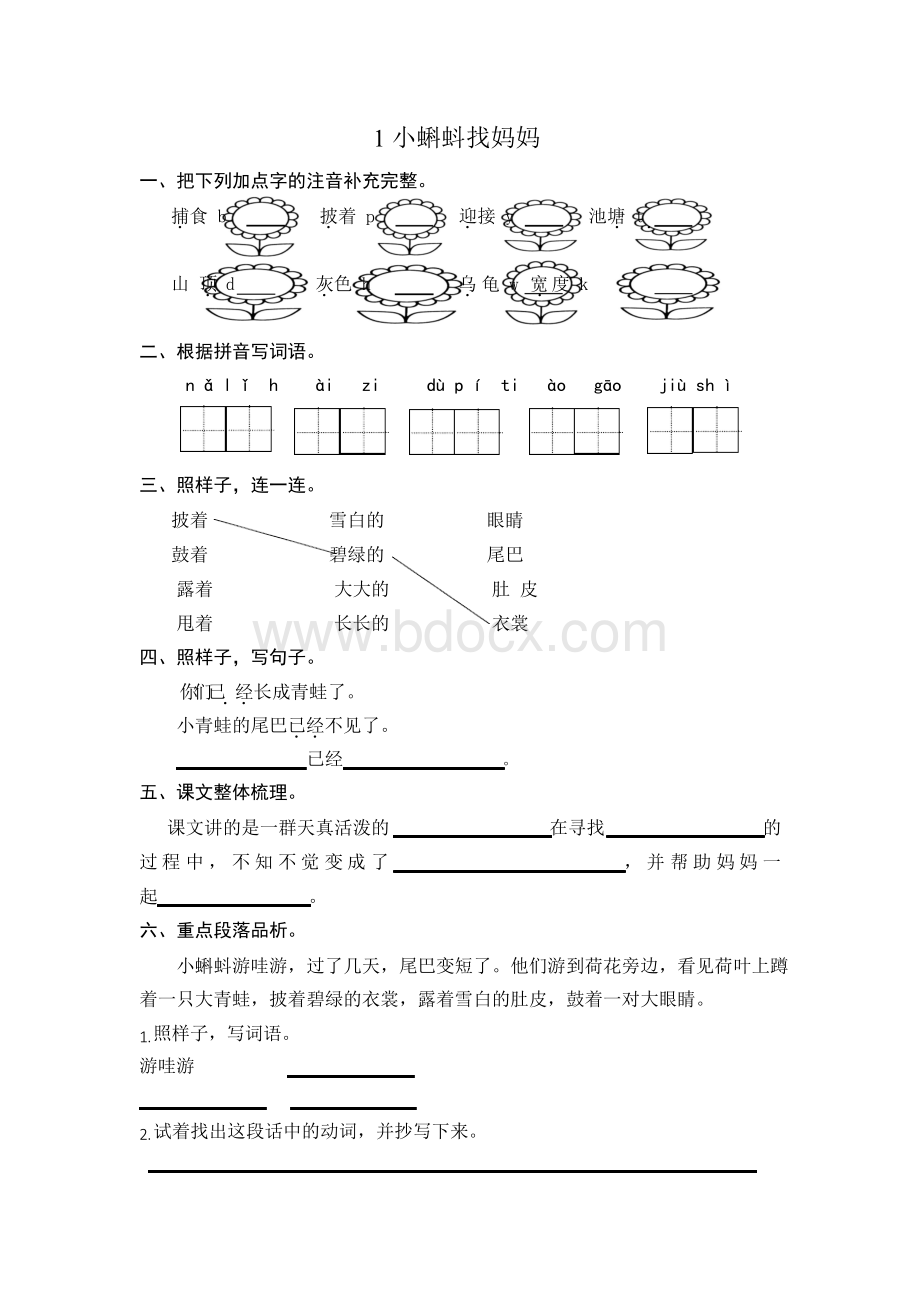 2018部编人教版二年级语文上册同步练习随堂练习一课一练Word下载.docx_第1页