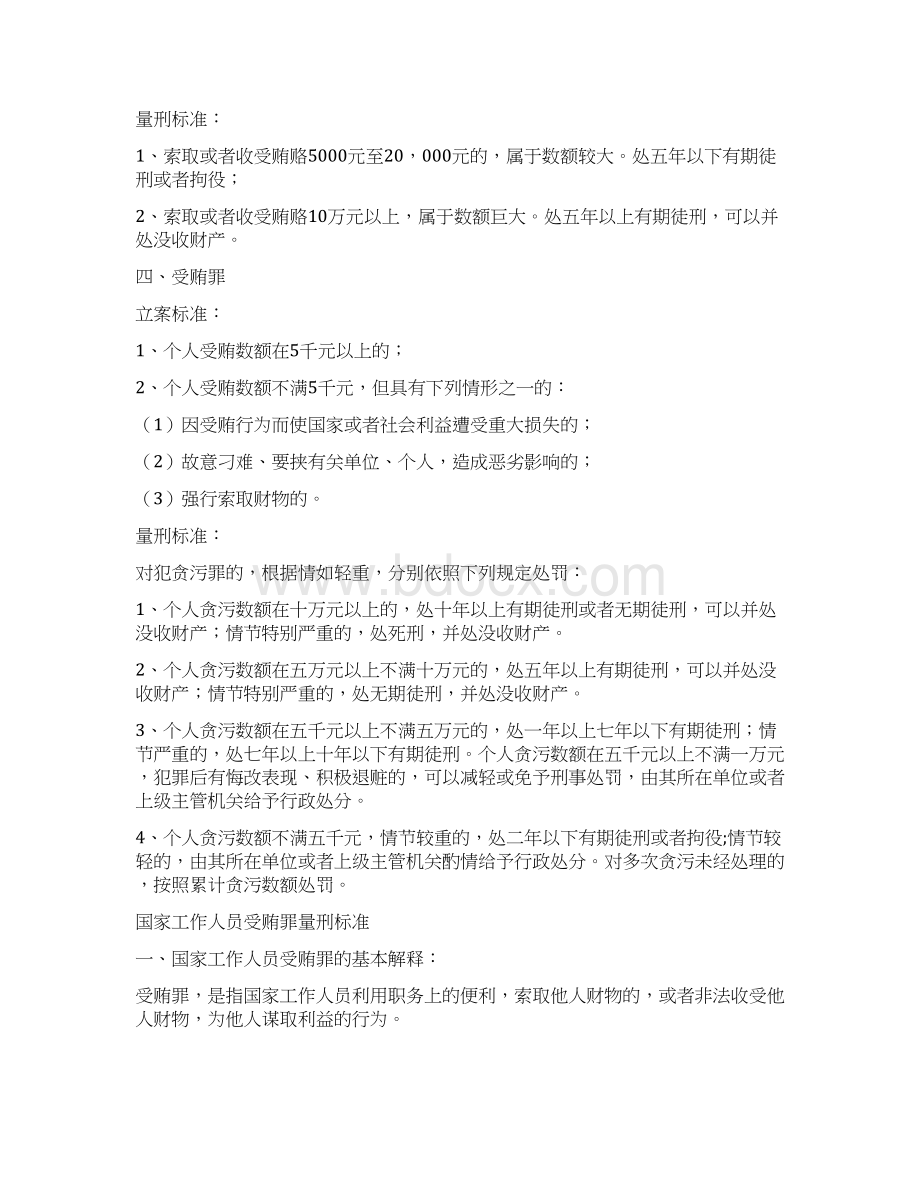 受贿量刑标准细则优秀word范文 14页Word格式文档下载.docx_第3页