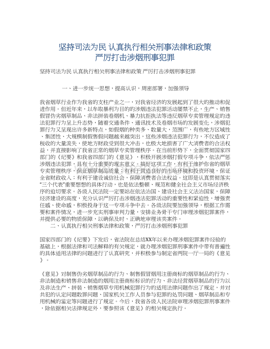 坚持司法为民 认真执行相关刑事法律和政策严厉打击涉烟刑事犯罪Word文档下载推荐.docx