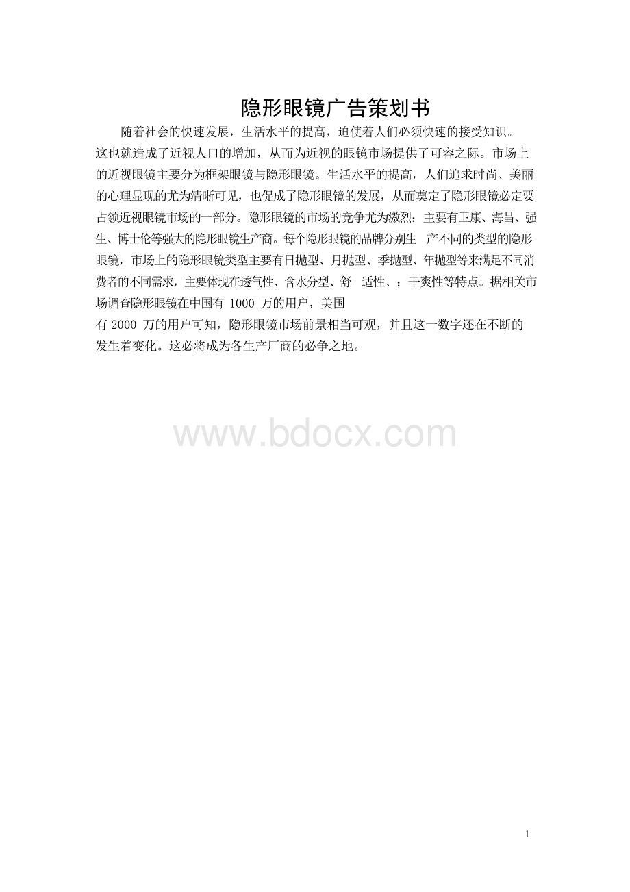 隐形眼镜 广告策划书文档格式.docx_第1页