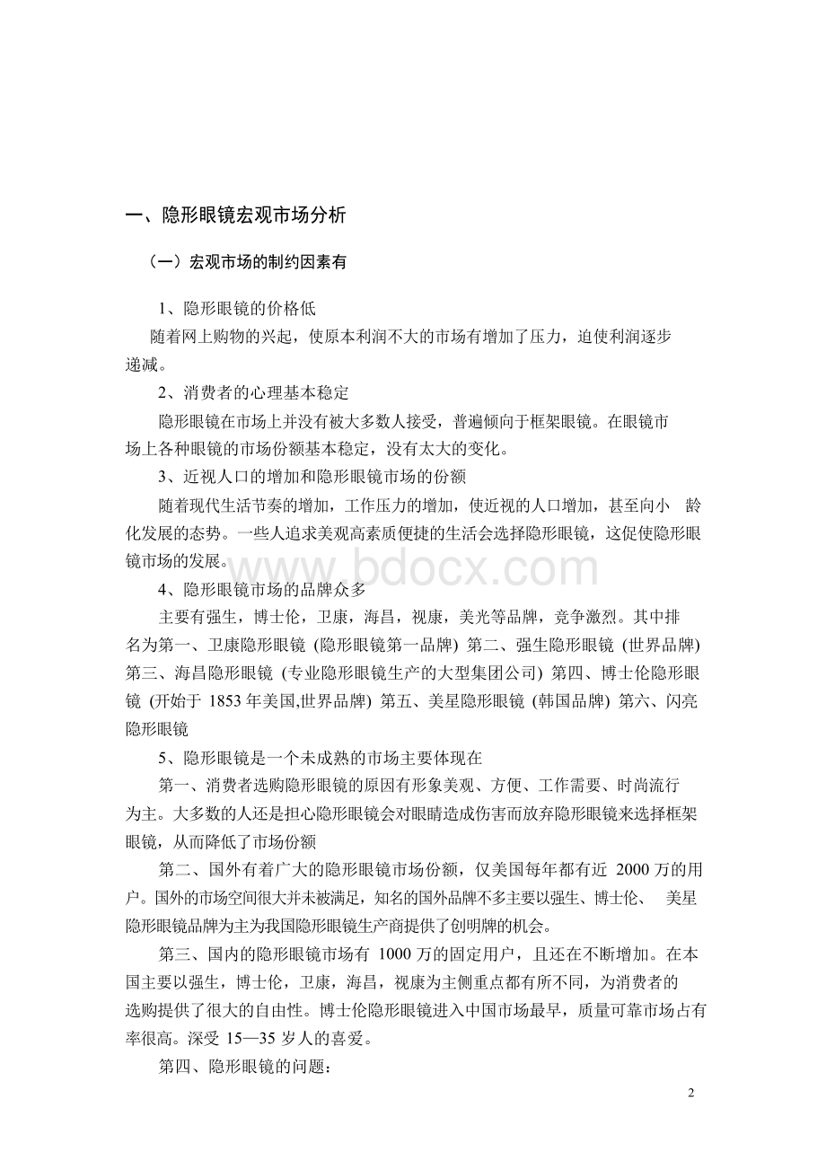 隐形眼镜 广告策划书文档格式.docx_第2页