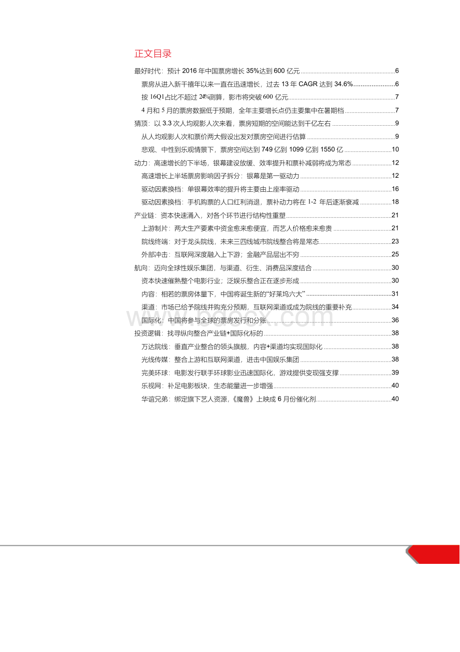 2017年泛娱乐观察之电影行业深度分析报告.docx_第2页