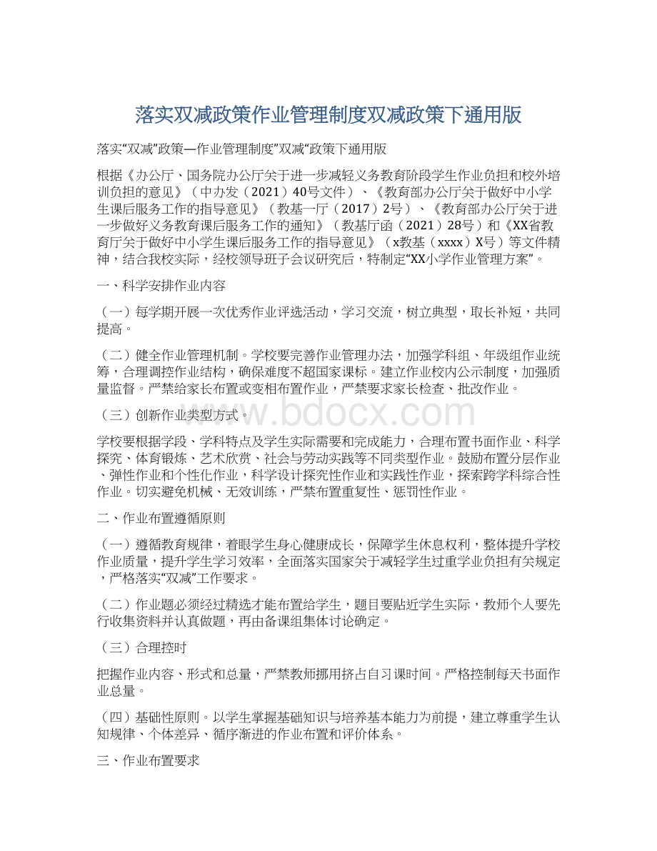 落实双减政策作业管理制度双减政策下通用版.docx_第1页