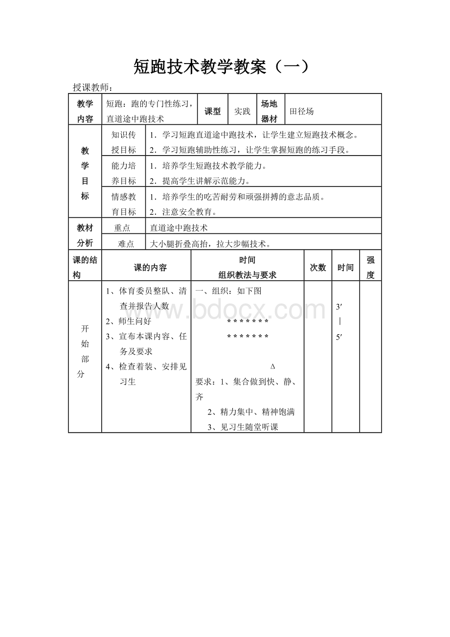 小学体育《短跑》教学教案Word格式.docx_第1页