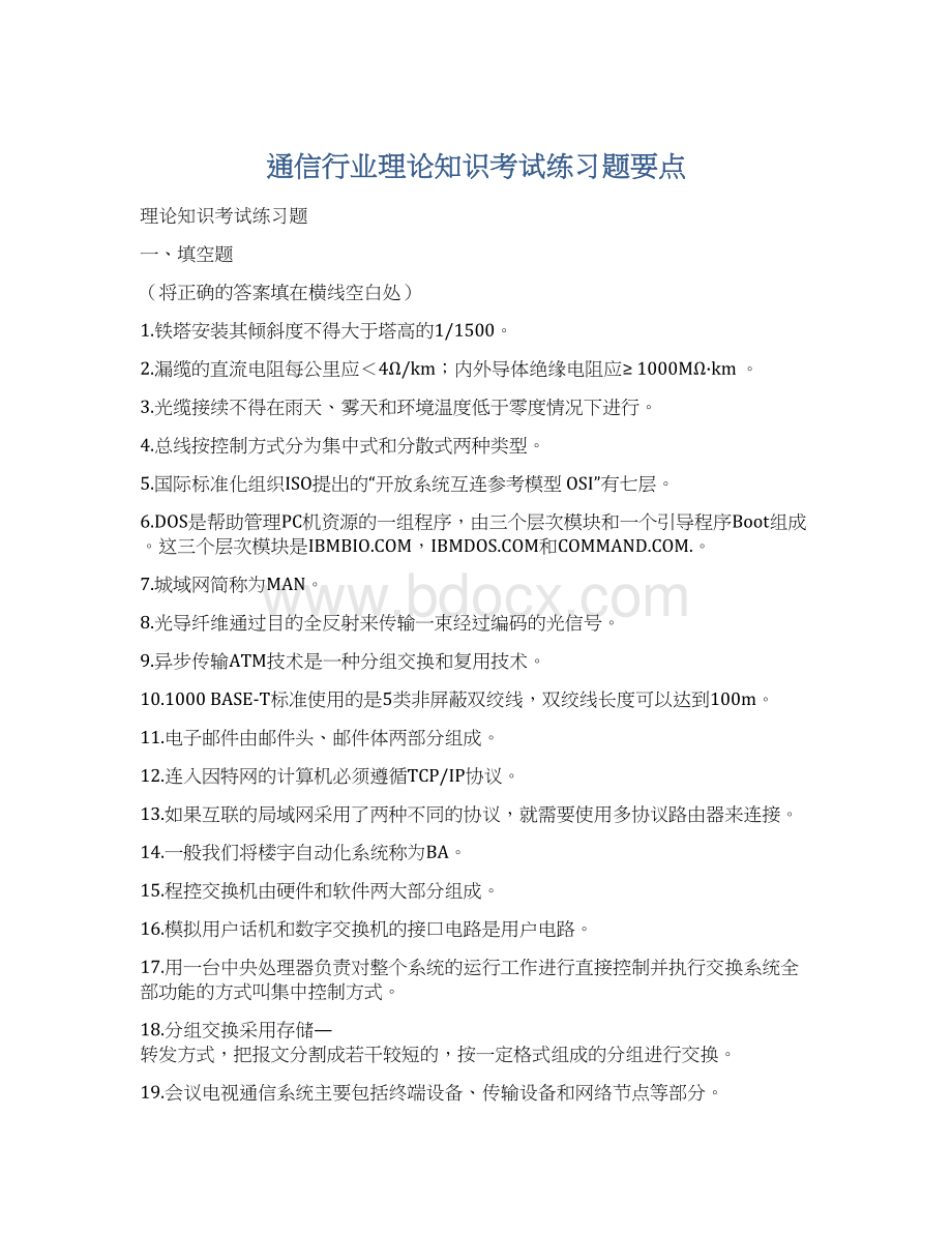 通信行业理论知识考试练习题要点.docx