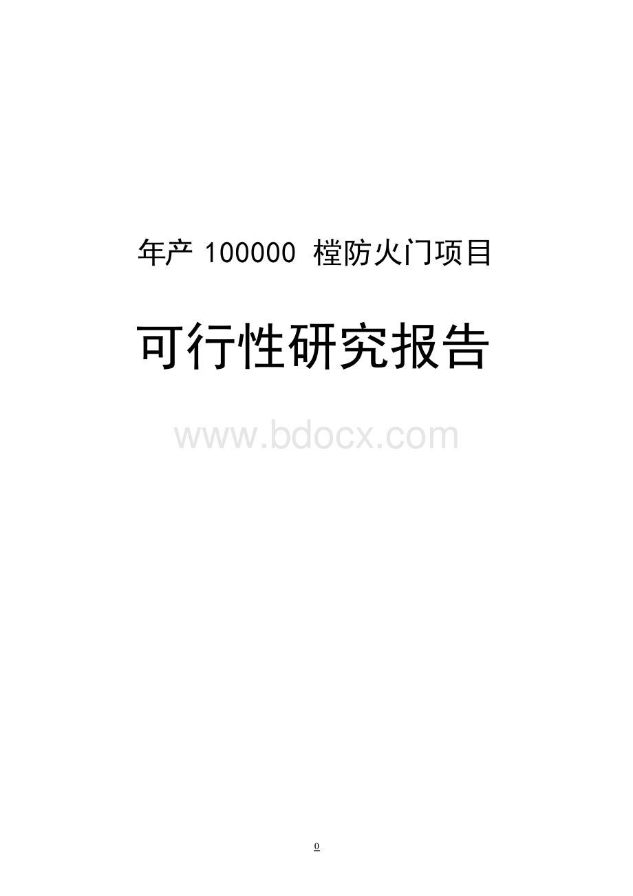 年产10万樘防火门生产项目可行性研究报告_Word下载.docx_第1页