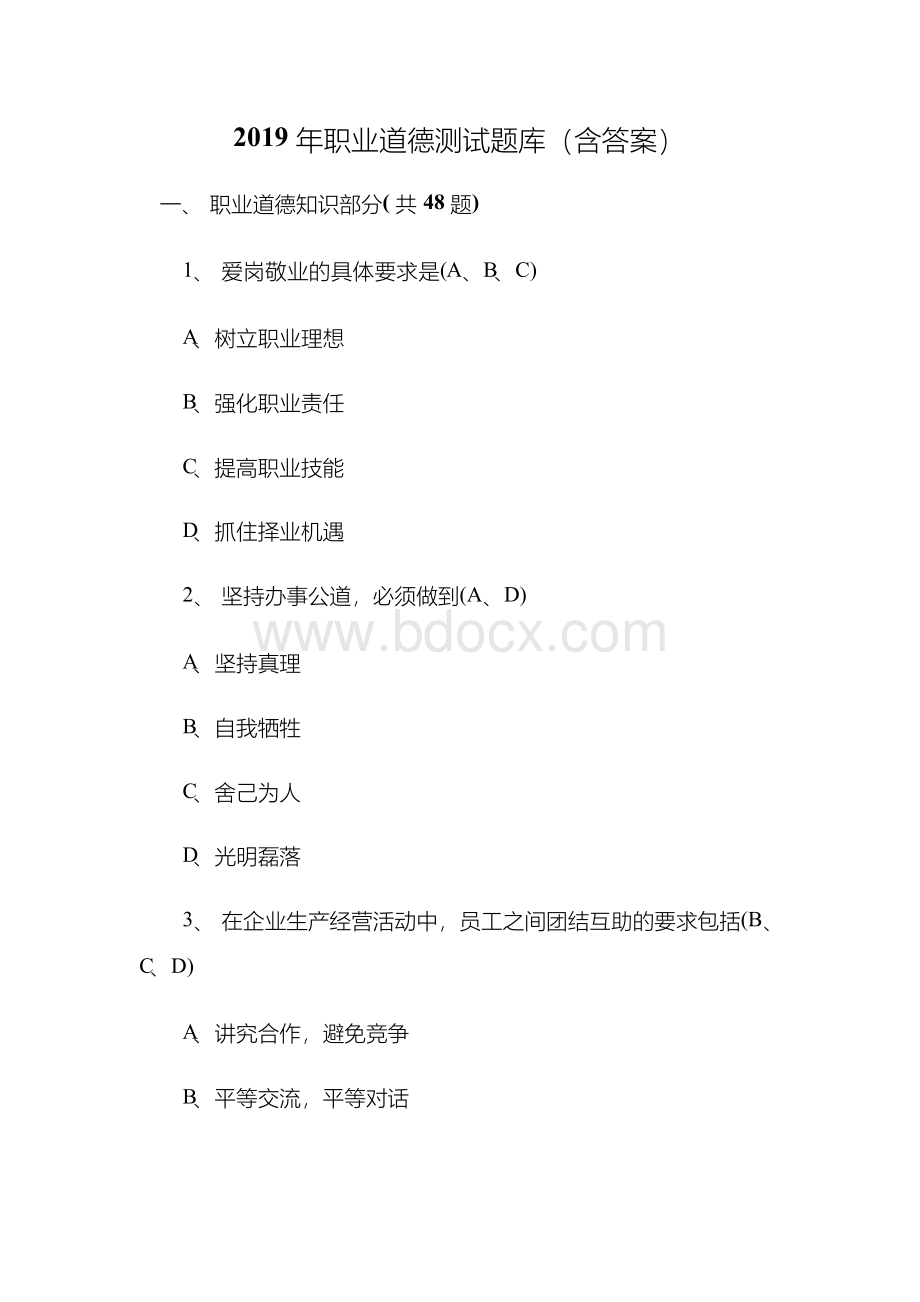 2019年职业道德测试题库(含答案)Word文档格式.docx_第1页