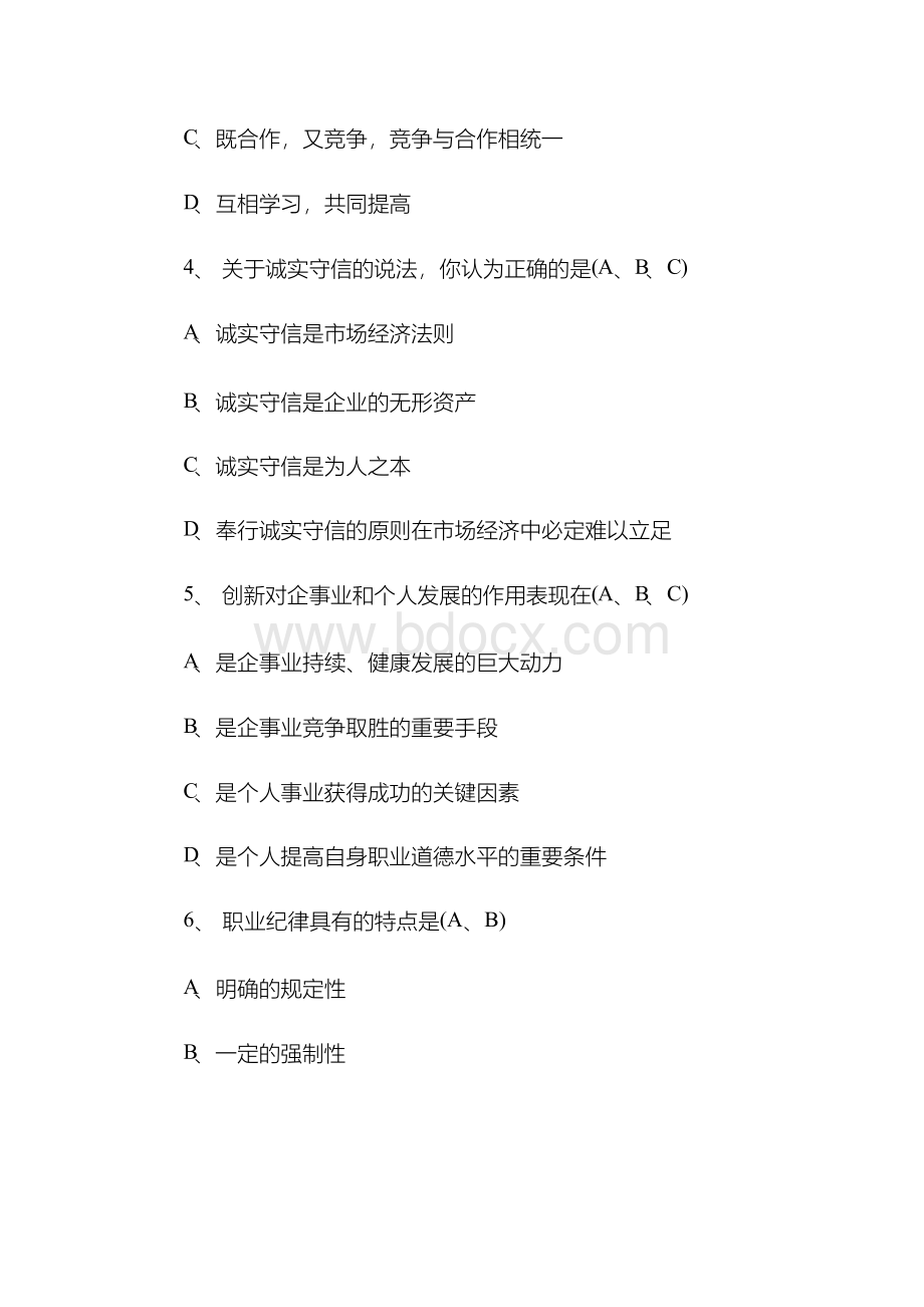 2019年职业道德测试题库(含答案)Word文档格式.docx_第2页