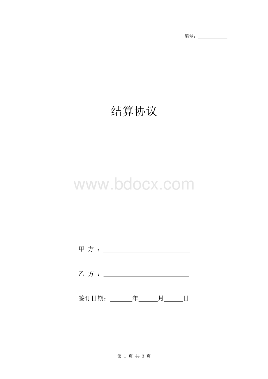 结算合同协议书范本 正式版.docx