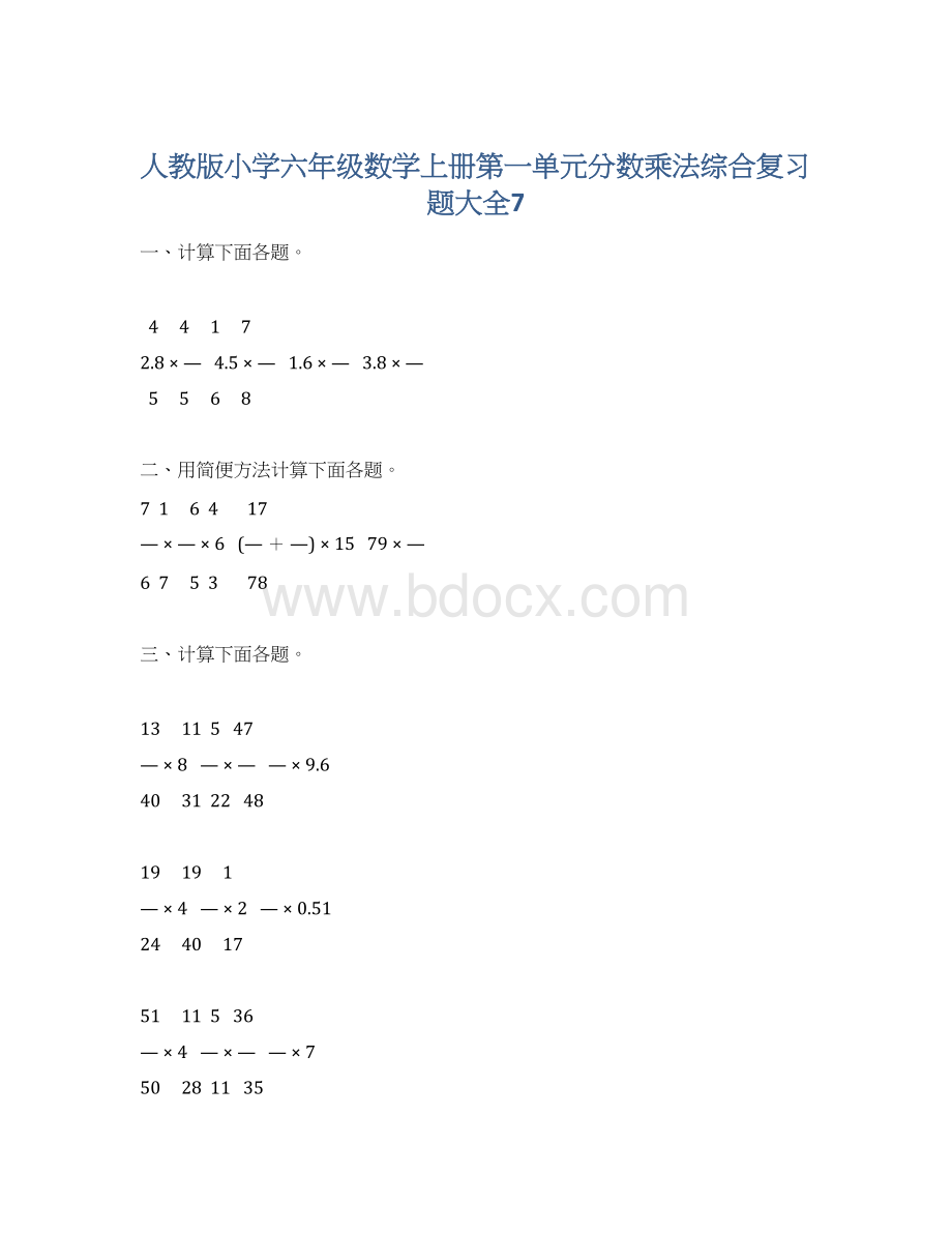 人教版小学六年级数学上册第一单元分数乘法综合复习题大全7.docx_第1页