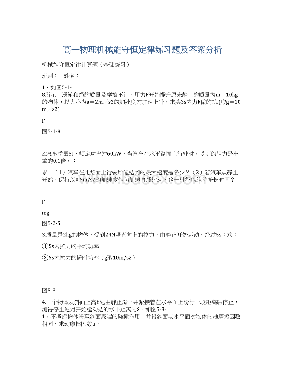 高一物理机械能守恒定律练习题及答案分析.docx_第1页