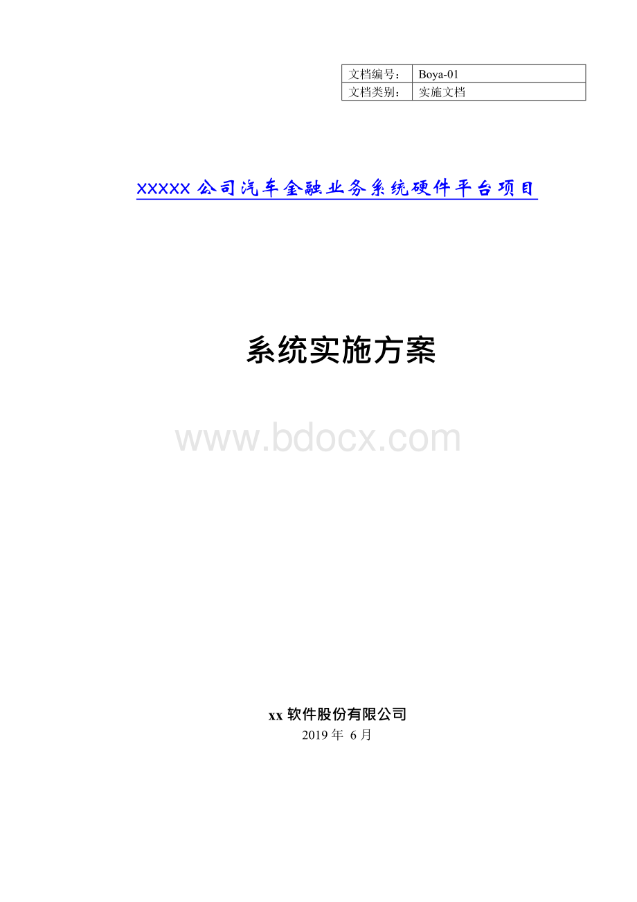 系统集成平台项目详细实施方案-v10Word文档格式.docx